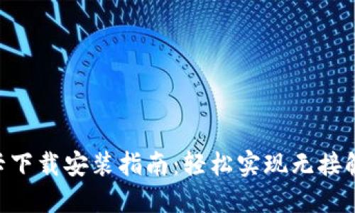 钱包APP门禁卡下载安装指南：轻松实现无接触智能门禁管理