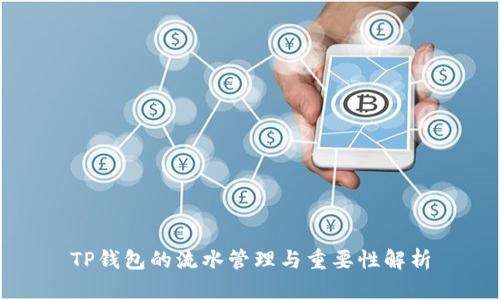 TP钱包的流水管理与重要性解析