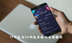TP钱包与IM钱包互通性全面