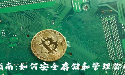   
以太坊钱包指南：如何安全存储和管理你的以太坊资产