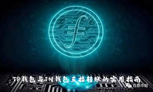TP钱包与IM钱包直接转账的实用指南