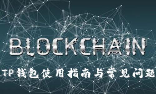 最新TP钱包使用指南与常见问题解析