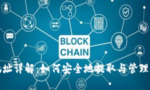 TP钱包提币地址详解：如何安全地提取与管理您的数字资产