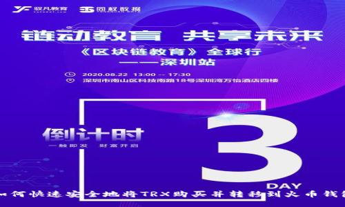 如何快速安全地将TRX购买并转移到火币钱包