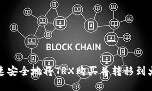 如何快速安全地将TRX购买并转移到火币钱包