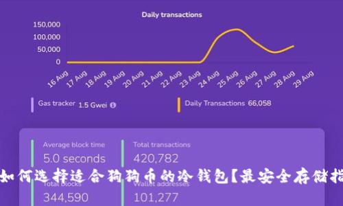 : 如何选择适合狗狗币的冷钱包？最安全存储指南