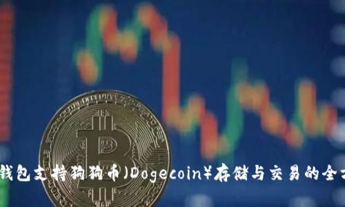: OKEX钱包支持狗狗币（Dogecoin）存储与交易的全方位指南