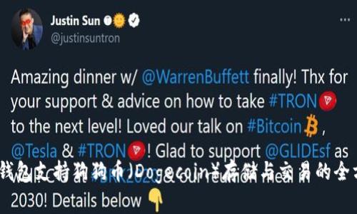 : OKEX钱包支持狗狗币（Dogecoin）存储与交易的全方位指南