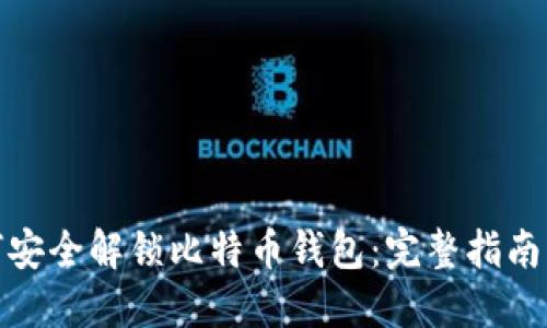 : 如何安全解锁比特币钱包：完整指南与技巧