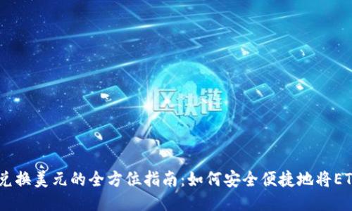 以太坊钱包兑换美元的全方位指南：如何安全便捷地将ETH兑换为USD