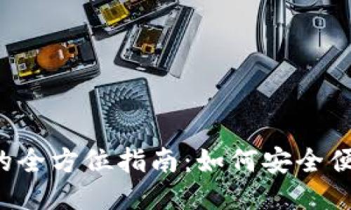 以太坊钱包兑换美元的全方位指南：如何安全便捷地将ETH兑换为USD