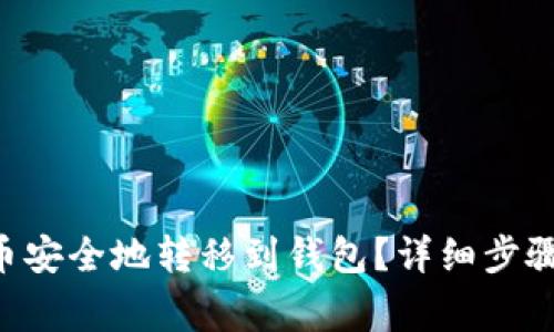 如何把TRX币安全地转移到钱包？详细步骤与注意事项