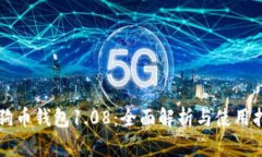 狗狗币钱包1.08：全面解析