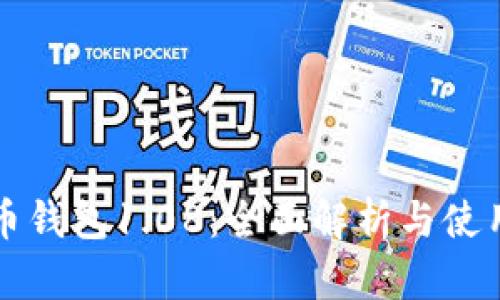 狗狗币钱包1.08：全面解析与使用指南