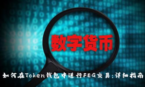 如何在Token钱包中进行FEG交易：详细指南