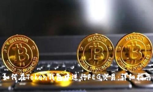 如何在Token钱包中进行FEG交易：详细指南