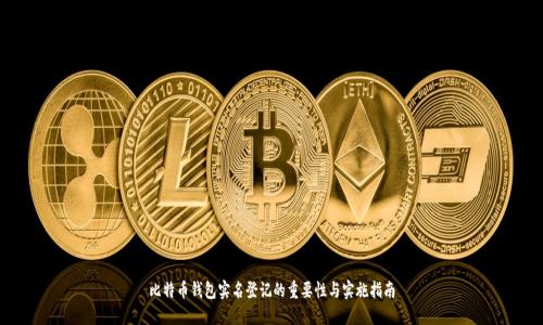 比特币钱包实名登记的重要性与实施指南