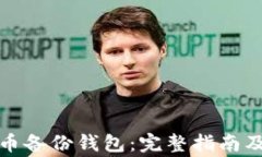如何打开比特币备份钱包