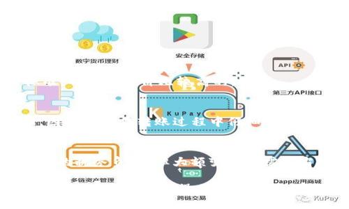 病例tp钱包的USDT怎么变现：全面指南/病例
USDT变现, tp钱包, 加密货币, 数字资产/guanjianci

在数字货币的世界里，USDT（Tether）作为一种稳定币，由于其价格与美元挂钩，成为了交易者和投资者转移资金的常用工具。使用tp钱包进行USDT的持有与管理是十分普遍的，而对许多人来说，将USDT变现，换成法币或其他资产则是更为关键的一步。本文将详细探讨如何将tp钱包中的USDT变现，包括不同的平台和方法，同时解答相关问题，帮助用户更好地理解这个过程。

一、tp钱包简介
tp钱包是一款功能强大的数字资产管理工具，不仅支持多种数字货币的存储与交易，还提供了便捷的操作界面以及安全的资产保障。对于持有USDT的用户而言，tp钱包为其提供了方便的管理和变现手段。

二、USDT变现的常见方式
将USDT变现，通常有几个常用的方式，用户可以根据自身的需求选择合适的方法。

h41. 交易所转账/h4
这是最常见的变现方式。用户可以将tp钱包中的USDT转入支持USDT的交易所，例如币安、火币等，然后在交易所将其兑换为法币（如人民币、美元等）。以下是详细步骤：
ol
li注册并验证交易所账户。这通常需要提供一些个人信息以及身份验证。/li
li将tp钱包中的USDT转入交易所中。每个交易所的地址不同，务必确保地址准确。/li
li在交易所平台中找到USDT/法币的交易对，按照市场价格选择买入或卖出。/li
li成功交易后，可以申请提现法币到银行账户。/li
/ol

h42. P2P交易/h4
P2P交易是另一种变现方式，用户可以直接与买家进行交易，避免交易所的各种不便。实际上就是通过交易平台找到愿意以法币购买USDT的用户，进行点对点的交易。步骤如下：
ol
li在交易平台上发布买卖信息，说明自己出售的USDT数量和价格。/li
li等待他人联系你，确认交易细节。/li
li在交易平台上进行交易，确保资金安全。/li
/ol
此方式的优点是灵活性高，可以自行选择价格和交易方式，但风险在于与陌生人交易时可能存在的信用问题。

h43. 使用OTC服务/h4
很多交易所提供了OTC（场外交易）服务，允许用户大宗交易。OTC交易通常会有专门的客服人员进行协助，适合大额资金变现的用户。

h44. 通过第三方服务平台/h4
一些第三方服务平台也提供USDT的变现服务，用户只需将USDT转入指定地址，然后就可以收到相应的法币。

三、注意事项与风险
在进行USDT变现时，用户需要注意以下几点：
ol
li选择安全的平台。必须选择营业良好的交易所或有信誉的P2P平台，以免上当受骗。/li
li风险控制。在交易时，特别是P2P交易，需谨慎选择对方，确保对方的信用和交易历史确保资金安全。/li
li及时提现。在交易所或P2P平台卖出USDT后，尽量及时提现，避免在波动的市场中造成损失。/li
/ol

四、可能遇到的问题及解决方案

h41. 如何避免USDT变现过程中的诈骗？/h4
诈骗在数字货币交易中非常普遍，因此用户需要格外小心。首先，在P2P交易中，确保交易平台的安全性。选择有良好信誉的平台，查看其他用户的评价。
其次，与对方沟通时，最好通过视频方式确认身份，尤其是交易额较大时。此外，应使用平台提供的担保服务，避免直接将USDT转给陌生人。

h42. 向交易所提现法币需要多久？/h4
提现法币到银行账户的时间因交易所和银行的不同而异。一般而言，提现通常需要1到3个工作日，但有时可能会更长。建议提前了解提现的时间要求，并关注交易所的公告。

h43. 什么是USDT的提现费用？/h4
大多数交易所会收取提现费用，这个费用因不同的交易所以及不同的提现方式而异。在选择交易所时，用户最需要关注手续费的问题，建议提前调查不同交易所的费用标准，并选择性价比较高的。

h44. 如果我把USDT转错地址了该怎么办？/h4
如果不小心将USDT转到错误地址，首先要尽快联系交易所客服，提供相关信息，部分情况下，交易所可能会帮助您恢复资金。然而，许多情况下，一旦转错，资金将很难找回，因此必须在转账过程中仔细核对地址信息。

h45. USDT的变现是否需要缴税？/h4
在许多国家，对加密货币的交易可能会征收税费。不同地区的税务规定不尽相同，因此用户需要了解所在地的相关税务政策。一般来说，如果是小额交易，可能不会产生明显的税务负担，但大额变现时需按当地法律规定进行申报。

总结而言，将tp钱包中的USDT变现是一个相对简单的过程，但在进行过程中，用户必须格外小心，确保每个步骤的安全性。了解交易方式、注意潜在的风险，能够帮助用户更高效地完成变现操作。如果您还有更多疑问，可以随时参考相关资料，或寻求专业人士的指导。