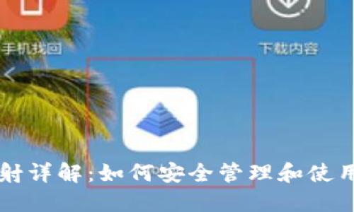 比特币钱包映射详解：如何安全管理和使用你的数字资产