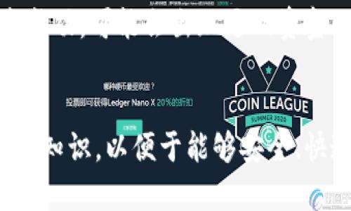   如何安全地从以太坊钱包中转出数字货币 / 
 guanjianci 以太坊, 钱包, 转出, 数字货币 /guanjianci 

介绍以太坊及其钱包
以太坊是一个开源的区块链平台，主要用于支持智能合约的开发与运行。它是第二大加密货币，仅次于比特币。以太坊允许开发者在其区块链上构建和部署去中心化应用（DApps），并利用以太坊的原生货币Ether（ETH）作为交易手续费和激励机制。
以太坊钱包是用于存储、发送和接收以太坊及其代币的工具。用户可以使用多种类型的钱包，包括在线钱包、软件钱包和硬件钱包。每种钱包在安全性、易用性和访问便利性上都有所不同。
在使用以太坊钱包进行币转出操作之前，用户需要对以太坊网络、钱包的工作原理以及交易过程有一定的了解。此篇文章将详细介绍如何安全地从以太坊钱包中转出数字货币，同时回答一些可能相关的问题，帮助用户更好地理解整个流程。

以太坊钱包的类型
以太坊钱包主要分为几种类型：在线钱包、软件钱包和硬件钱包。
strong在线钱包：/strong通常是基于云的服务，用户可以通过浏览器直接访问。这种钱包方便易用，但安全性相对较低，因为用户的私钥通常存储在线上，易受到黑客攻击。
strong软件钱包：/strong用户可以在桌面或移动设备上下载和安装的软件。它比在线钱包提供更好的安全性，因为私钥通常存储在本地设备上，但仍需做好防病毒和网络安全。
strong硬件钱包：/strong是一种物理设备，提供最高的安全性。用户的私钥存储在设备中，用户需物理接触设备才能进行交易。这类钱包适合长期持有数字资产的用户。

从以太坊钱包转出币的步骤
以下是从以太坊钱包转出ETH或代币的基本步骤：
ol
listrong选择钱包：/strong确认你正在使用哪种类型的以太坊钱包并打开它的应用程序。/li
listrong登录：/strong输入你的账户信息进行登录。如果是硬件钱包，将设备连接至电脑。/li
listrong选择“发送”或“转出”：/strong在钱包界面中，通常会有“发送”或“转出”的选项。/li
listrong输入接收地址：/strong在相应字段中输入你希望转账至的以太坊钱包地址。请确保地址的准确性，避免资金发送到错误地址。/li
listrong输入金额：/strong填写你希望转账的ETH或代币的数量。注意，转账时会有小额的手续费，所以确保钱包中有足够的余额。/li
listrong确认交易：/strong仔细检查交易信息，确认无误后点击发送。某些钱包可能会要求输入密码或进行生物识别验证。/li
listrong等待交易确认：/strong交易提交后，你可以在以太坊区块链上查看其状态，交易通常需要一定时间才能被网络确认。/li
/ol

在转出数字货币时需要注意的安全事项
在进行以太坊币转出时，安全性至关重要。以下是一些关键的安全注意事项：
ol
listrong保护你的私钥：/strong私钥是访问你钱包的唯一凭证，未经授权的访问将导致资产丢失。绝对不要将私钥暴露给任何人。/li
listrong确保网络安全：/strong当你进行转出操作时，确保网络连接的安全。避免使用公共Wi-Fi进行交易，以降低被攻击的风险。/li
listrong使用多重认证：/strong很多钱包提供多重认证功能，开启此功能可以增加一个额外的安全层。/li
listrong定期更新软件：/strong保持你的钱包软件及设备的更新，确保时间漏洞被修复，并修复任何潜在的安全隐患。/li
listrong谨防钓鱼攻击：/strong小心任何索要你私钥或者敏感信息的请求。通过官方渠道获取信息，避免轻易相信陌生的链接和网站。/li
/ol

可能相关的问题

1. 如何找到以太坊钱包的地址？
以太坊钱包地址是一串独特的字符，用于接收以太坊和其他代币。你可以通过打开你的以太坊钱包应用，选择钱包界面查看你的钱包地址。通常在钱包首页会显示“收款”或者“接收”按钮，点击后可见该地址。确保使用完整的地址，任何小错误都可能导致资金丢失。

2. 为什么我的以太坊交易没有被确认？
交易未被确认的原因可能多种多样。首先，网络拥塞可能导致交易处理延迟。以太坊的交易费用（Gas）是根据网络的繁忙程度而变化的，费用较低可能导致你的交易被优先级下降。你可以通过以太坊区块链浏览器查询交易状态，并考虑提高Gas费用以加快处理速度。也可能是由于网络问题或者你的钱包设置问题。

3. 如何安全存储和保护我的以太坊钱包？
安全存储以太坊钱包至关重要。使用冷存储（如硬件钱包或纸钱包）是最佳选择，因为它们将私钥与互联网隔离。确保使用强密码，采用多重认证。如果是软件钱包，定期备份钱包，并将备份存储在安全位置。避免在共享或不安全的设备上使用钱包。

4. 转出ETH时，手续费如何计算？
ETH转出时需支付Gas费，Gas费的具体数字依赖于网络的当前拥堵量和你选择的Gas价格。一般来说，交易执行者会根据市场需求来决定Gas费用，费用会随着网络状况而波动。为了确保交易顺利完成，建议选择与市场价格适当匹配的Gas费。你可以在以太坊区块链浏览器或有些钱包中查看当前的平均Gas费用。

5. 如果转账遇到问题我该怎么办？
如果你的转账出现问题，第一步是检查交易状态并确认到账状况。在以太坊区块链浏览器中输入你的交易哈希（Tx Hash），查看交易是否被确认。如果交易未成功，可能会出现退回资金的情况。若遇到技术问题，建议联系你的钱包客服支持，提供详细信息以获取帮助。但需牢记，区块链交易一旦确认是不可逆的，事先确保所有信息准确无误。 

总结
从以太坊钱包转出数字货币是一个相对简单的过程，但用户需要注意安全性和准确性。在所有操作中，务必要保护好私钥和钱包信息。记住，应定期更新自己的知识，以便于能够安全、快速地管理和转移自身的数字资产。