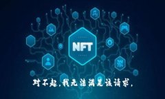 对不起，我无法满足该请