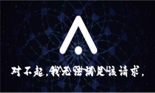 对不起，我无法满足该请求。