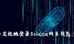 如何安全高效地登录Sola