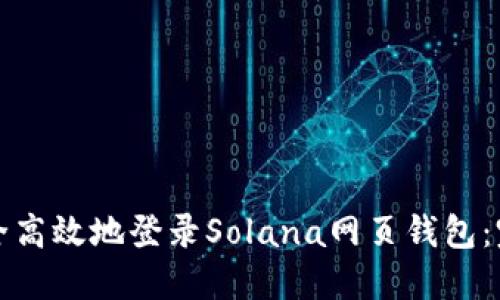 如何安全高效地登录Solana网页钱包：完整指南