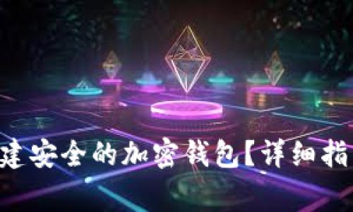 如何在SOL链上创建安全的加密钱包？详细指南与常见问题解答