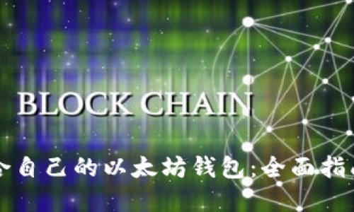 如何选择适合自己的以太坊钱包：全面指南与最佳实践