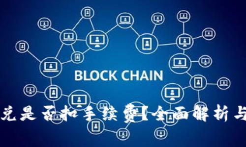 TP钱包闪兑是否扣手续费？全面解析与使用指南