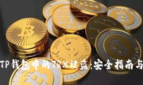 如何防止TP钱包中的TRX被盗：安全指南与应对措施