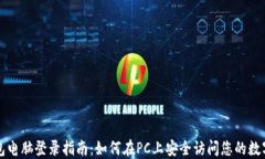 TP钱包电脑登录指南：如何