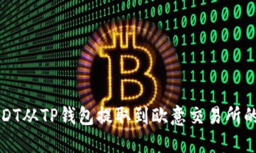 如何将USDT从TP钱包提取到欧意交易所的详细指南