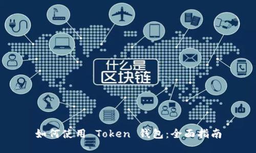如何使用 Token 钱包：全面指南