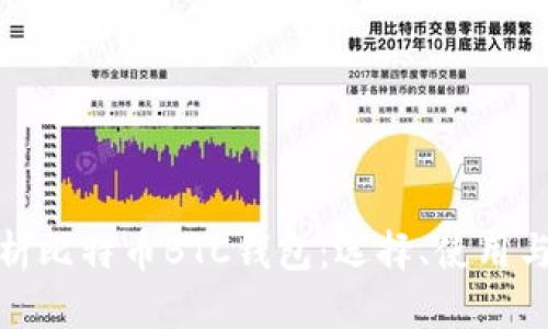 全面解析比特币BTC钱包：选择、使用与安全性