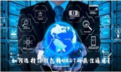 如何选择TP钱包转USDT的最佳通道？