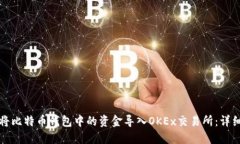 如何将比特币钱包中的资
