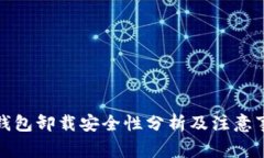 TP钱包卸载安全性分析及注