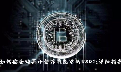 如何安全购买小金库钱包中的USDT：详细指南