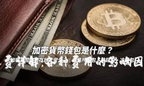 以太坊钱包收费详解：各种费用的影响因素与如何管理