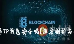 虚拟货币TP钱包安全吗？深
