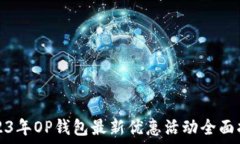   2023年OP钱包最新优惠活动