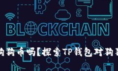TP钱包能存狗狗币吗？探索TP钱包对狗狗币支持情