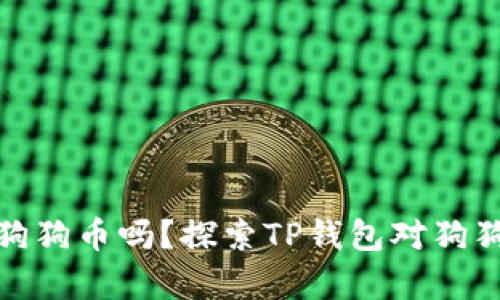 TP钱包能存狗狗币吗？探索TP钱包对狗狗币支持情况