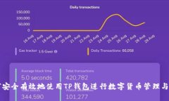 如何安全有效地使用TP钱包进行数字货币管理与交