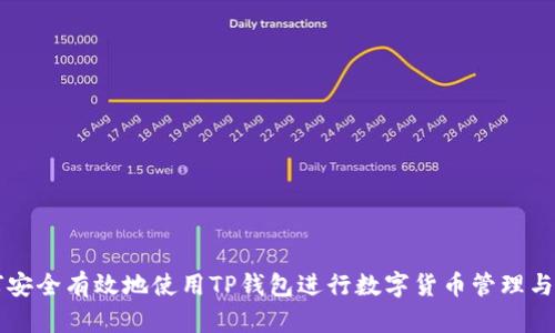 如何安全有效地使用TP钱包进行数字货币管理与交易