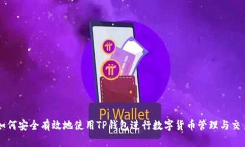 如何安全有效地使用TP钱包进行数字货币管理与交易