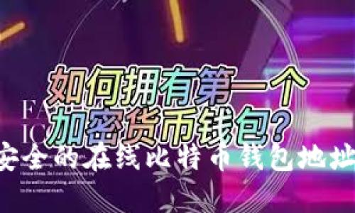 如何选择安全的在线比特币钱包地址：全面指南